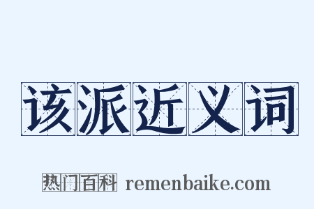 该派近义词是什么意思的图片